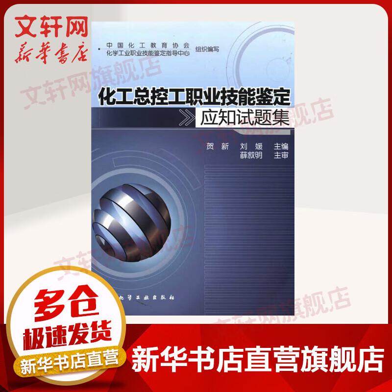 【新华正版】化工总控工职业技能鉴定应知试题集 贺新/刘媛 化工类职业院校学生与化工相关职工的技能培训与鉴定用教材