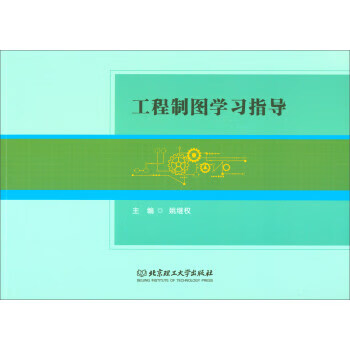 保证正版 工程制图学习指导 姚继权 北京理工大学出版社