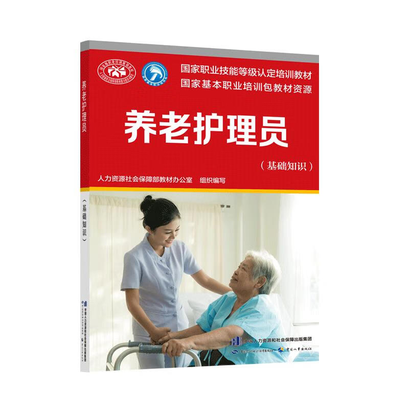 养老护理员(基础知识) 教材办 书籍