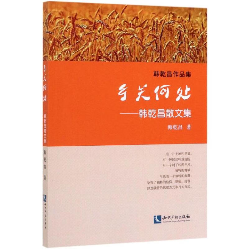 乡关何处:韩乾昌散文集 韩乾昌 著 散文