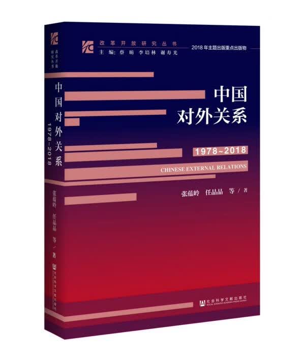 中国对外关系(1978-2018)(精)/改革开放研究丛书