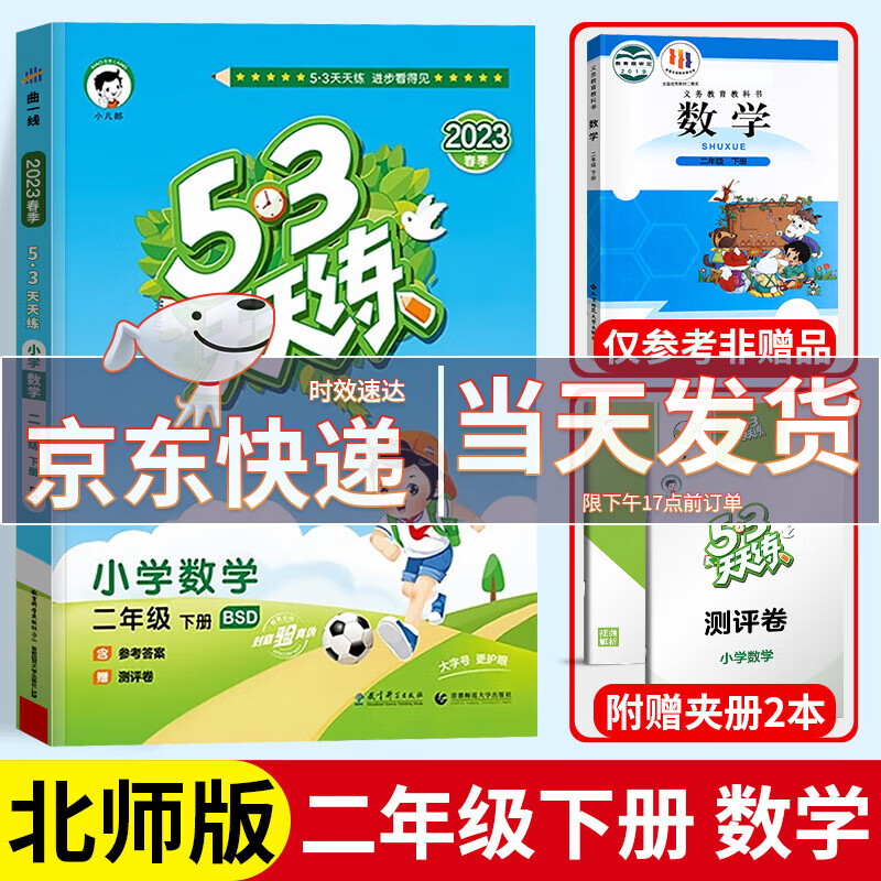 【科目自选】2023新版53天天练二年级下53全优卷二年级下册语文数学全套部编人教版苏教版北师版小学2年级下53五三天天练5.3天天练5+3教材同步练习册 53天天练 2下 数学 北师版