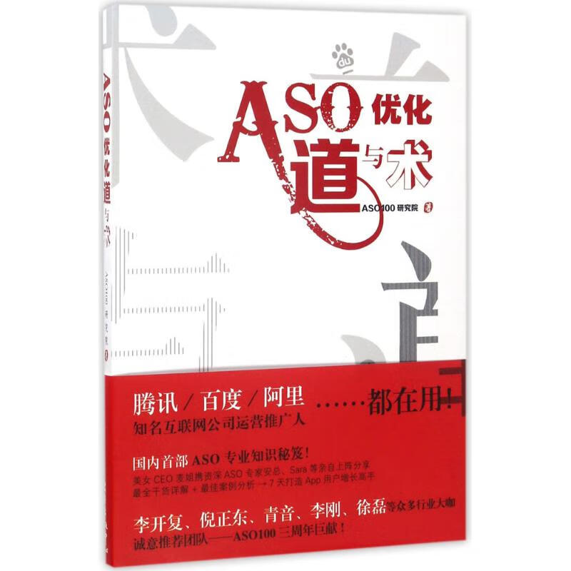ASO优化道与术 ASO100研究院 书籍