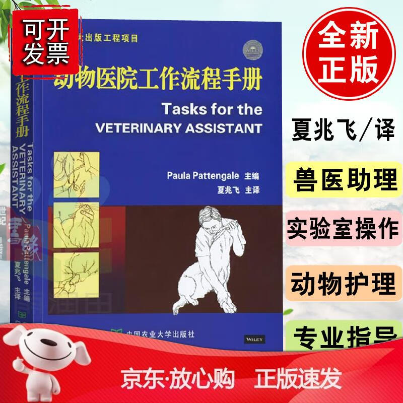 动物医院工作流程手册Paula Pattengale；夏兆飞 译农业 林业 动物医学