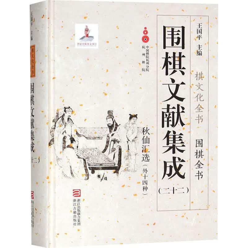 围棋文献集成(22) 王国平 编 书籍