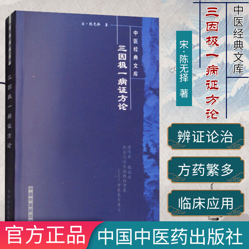 ]三因极一病证方论-中医经典文库9787802312883中国中医药出版社