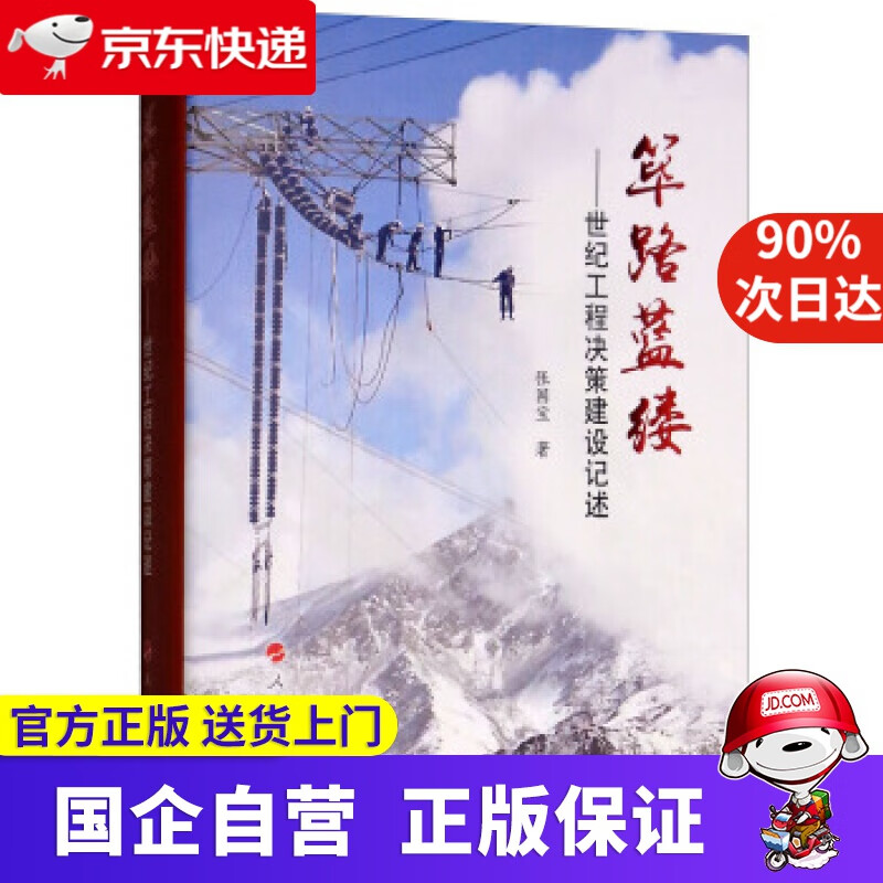 【正版新书】筚路蓝缕 世纪工程决策建设记述 人民出版社 9787010197531