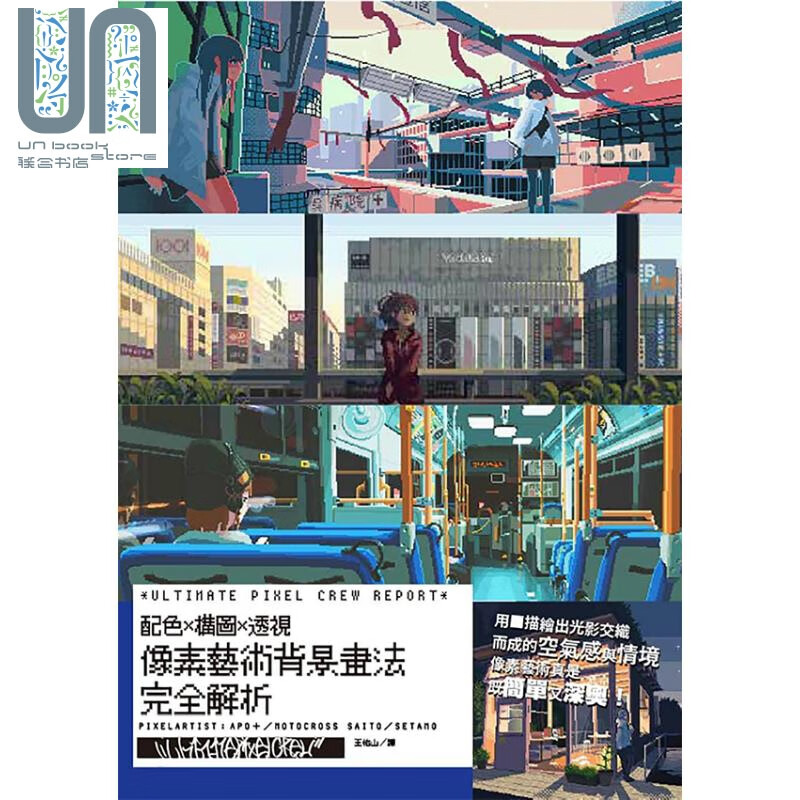 预售 像素艺术背景画法完全解析 ULTIMATE PIXEL CREW REPORT 港台艺术 东贩