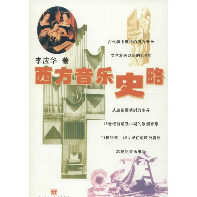 西方音乐史略 李应华 书籍
