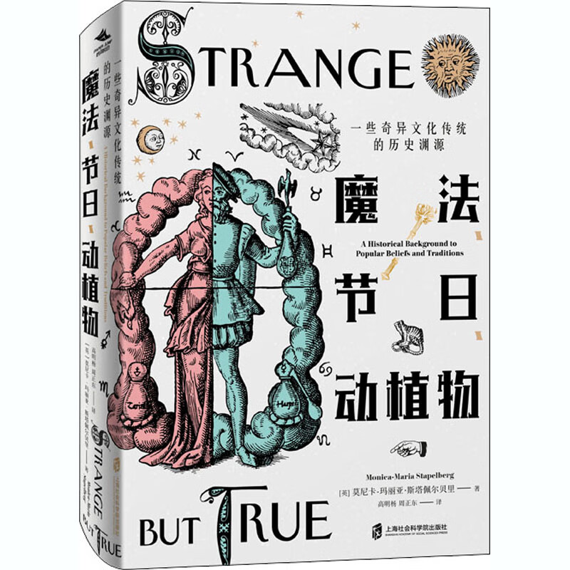 魔法、节日、动植物 一些奇异文化传统的历史渊源 (英)莫尼卡-玛丽亚·斯塔佩尔贝里 高明杨,周正东 译 书籍