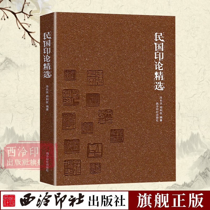 民国印论精选 书法雕刻碑刻印刷字帖碑帖印章篆刻理论资料 民国时期印论研究资料 印刷术和印学期刊的发展传统艺术鉴赏书 西泠印社