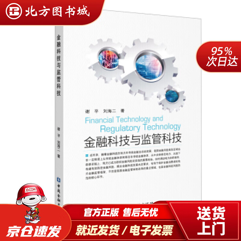 【正版现货】金融科技与监管科技谢平,刘海二中国金融出版社 北方图书城