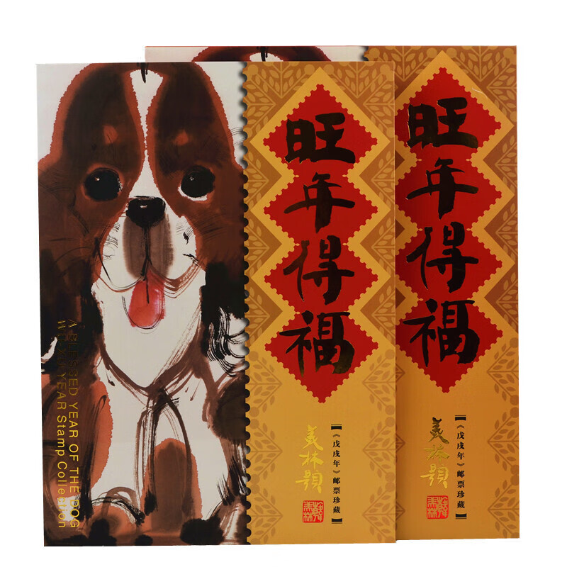 2018年狗年邮票大版  《旺年得福》大版折 四轮生肖狗票 邮局