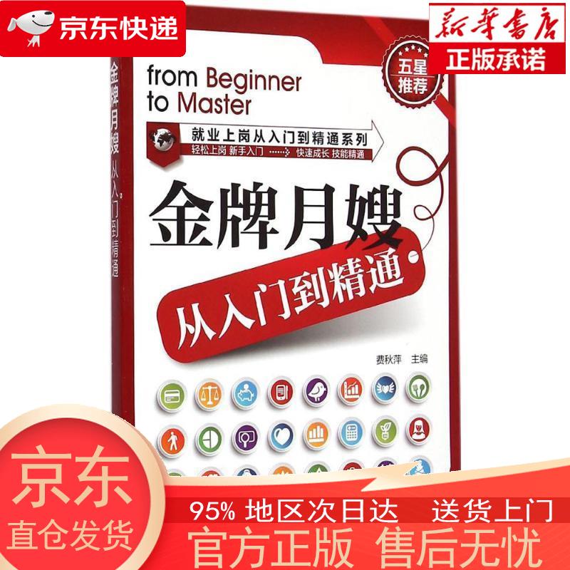 【正版图书全新速发】就业上岗从入门到精通系列：金牌月嫂从入门到精通 费秋萍 化学工业出版社