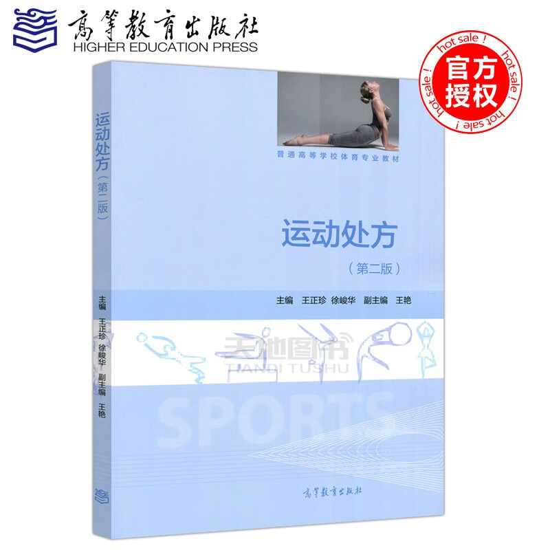 现货 运动处方 第二版第2版 王正珍 徐峻华 普通高等学校体育专业教材