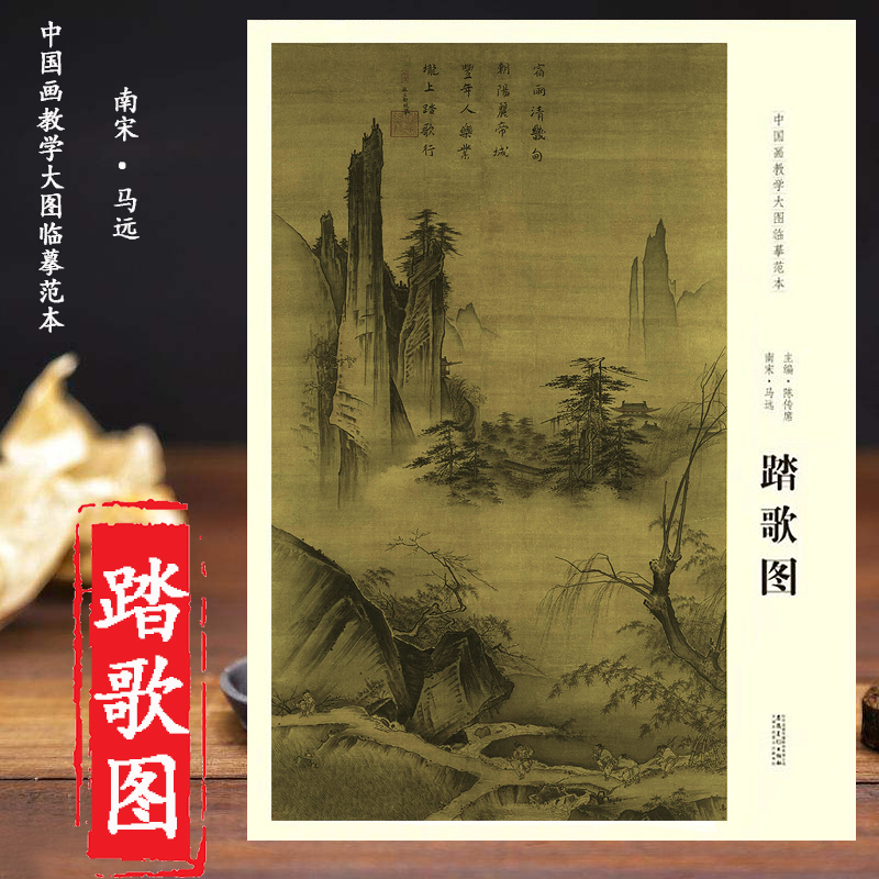 踏歌图 南宋马远 高清大图 安徽美术出版