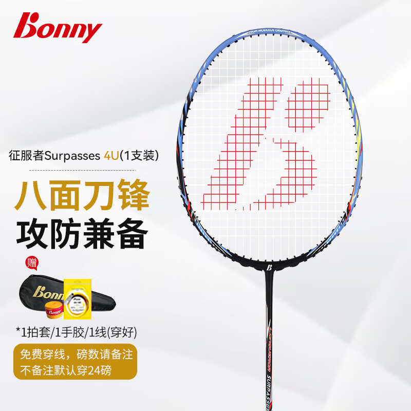 波力(Bonny)征服者全碳素纤维羽毛球拍高弹中管平衡型攻防初中级单拍 Surpasses(4U)2BD101122E 4U 京东折扣/优惠券