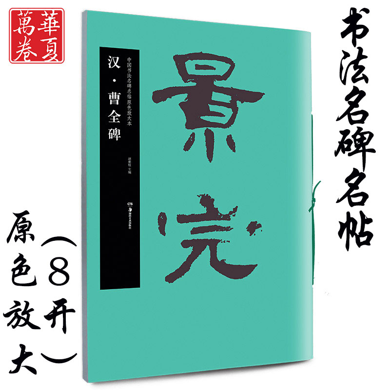 曹全碑 中国书法名碑名帖原色放大本 汉隶隶书毛笔书法字帖碑帖 附简体旁注 华夏万卷出品湖南美术出版社