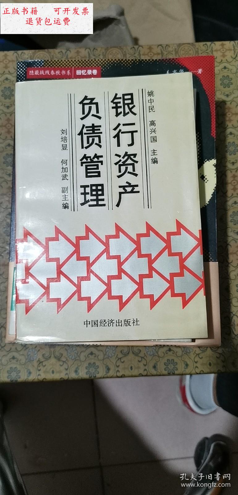 【二手9成新】银行资产负债管理 /中国经济出版社 中国经济出版社