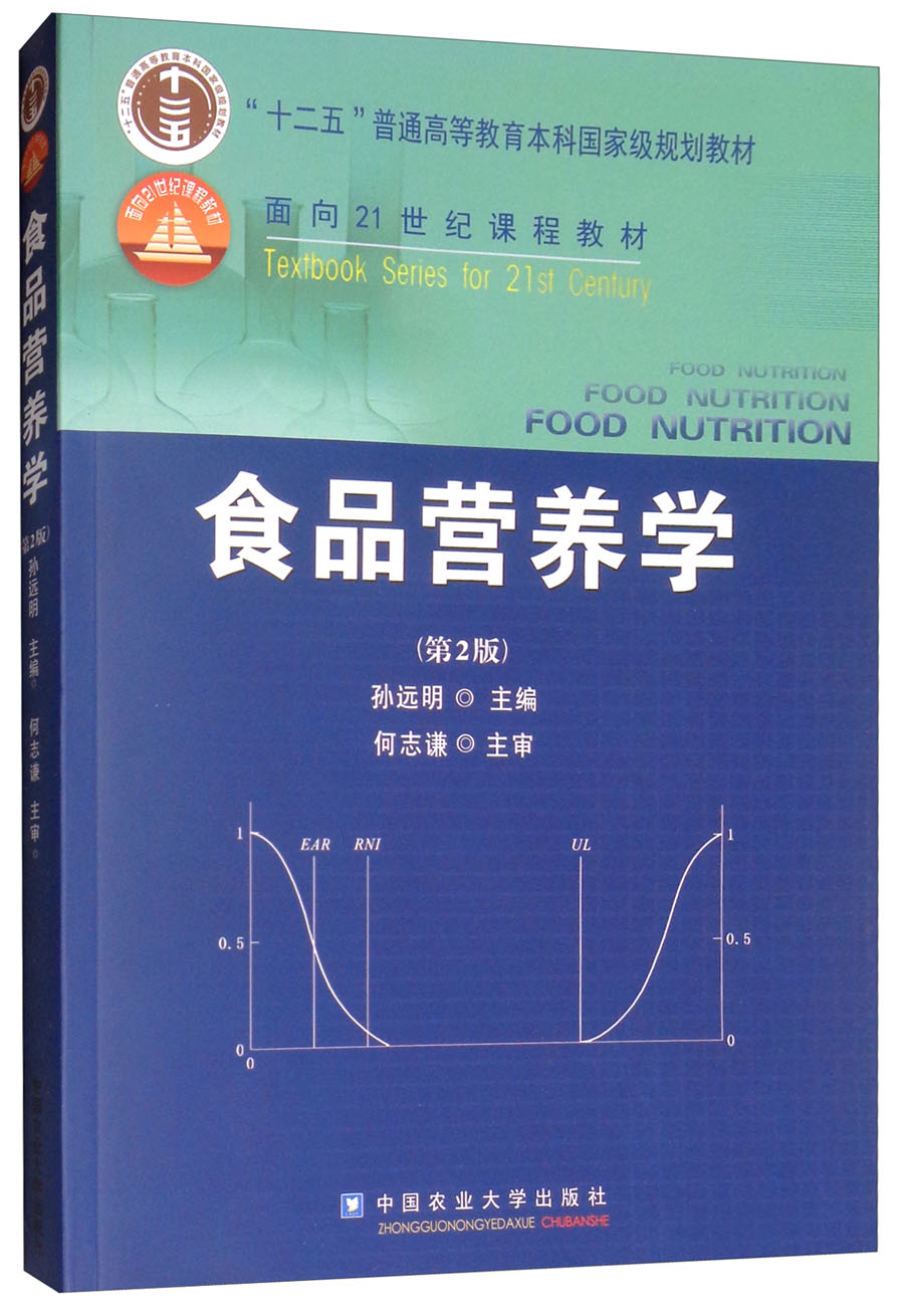 【满58包邮】食品营养学(第2版) 9787811179187 孙远明 中国农业大学