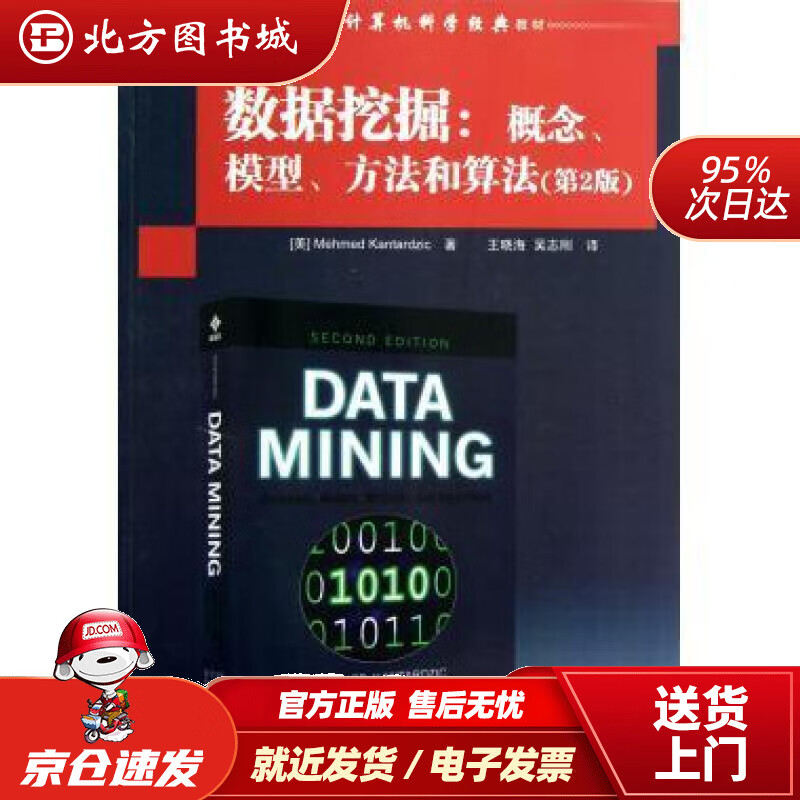 【正版现货】数据挖掘：概念、模型、方法和算法（第2版）国外计算机科学经典教材(美)坎塔尔季奇|译者:王晓海,吴 北方图书城
