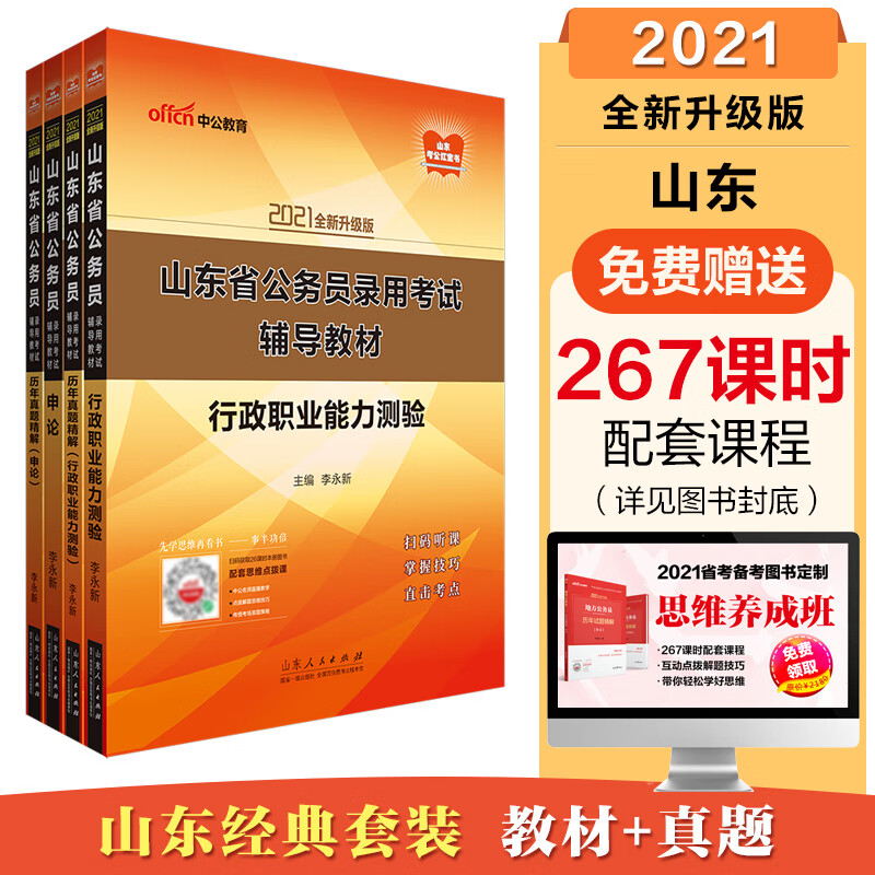 中公教育2021山东省公务员录用考试教材：行测+申论+历年真题行测+历年真题申论（套装4册）