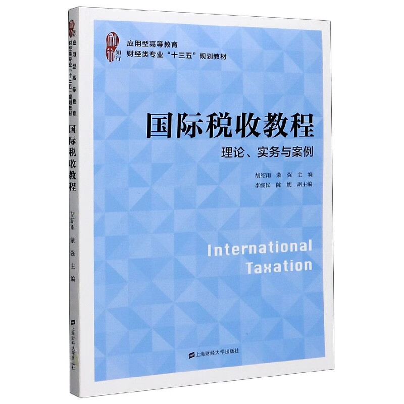 国际税收教程(理论实务与案例应用型高等教育财经类专业十三五规划教材)