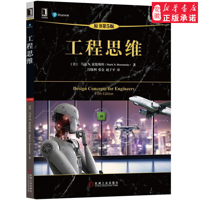 工程思维（原书第5版） [美]马克 N.霍伦斯坦（Mark N. Horenstein）
