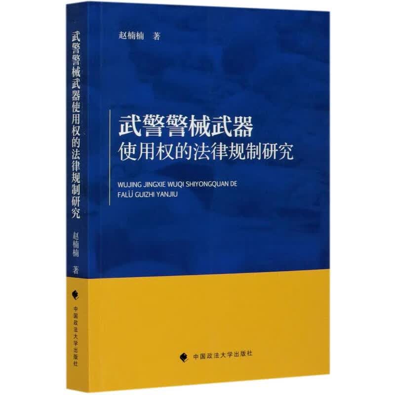 武警警械武器使用权的法律规制研究 赵楠楠 书籍