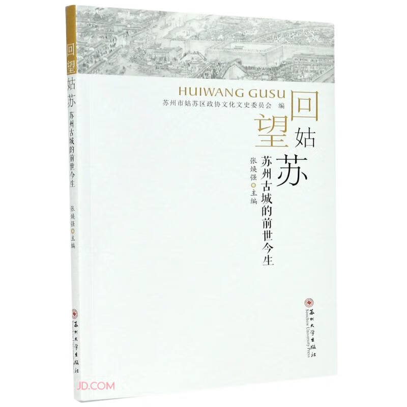 回望姑苏：苏州古城的前世今生