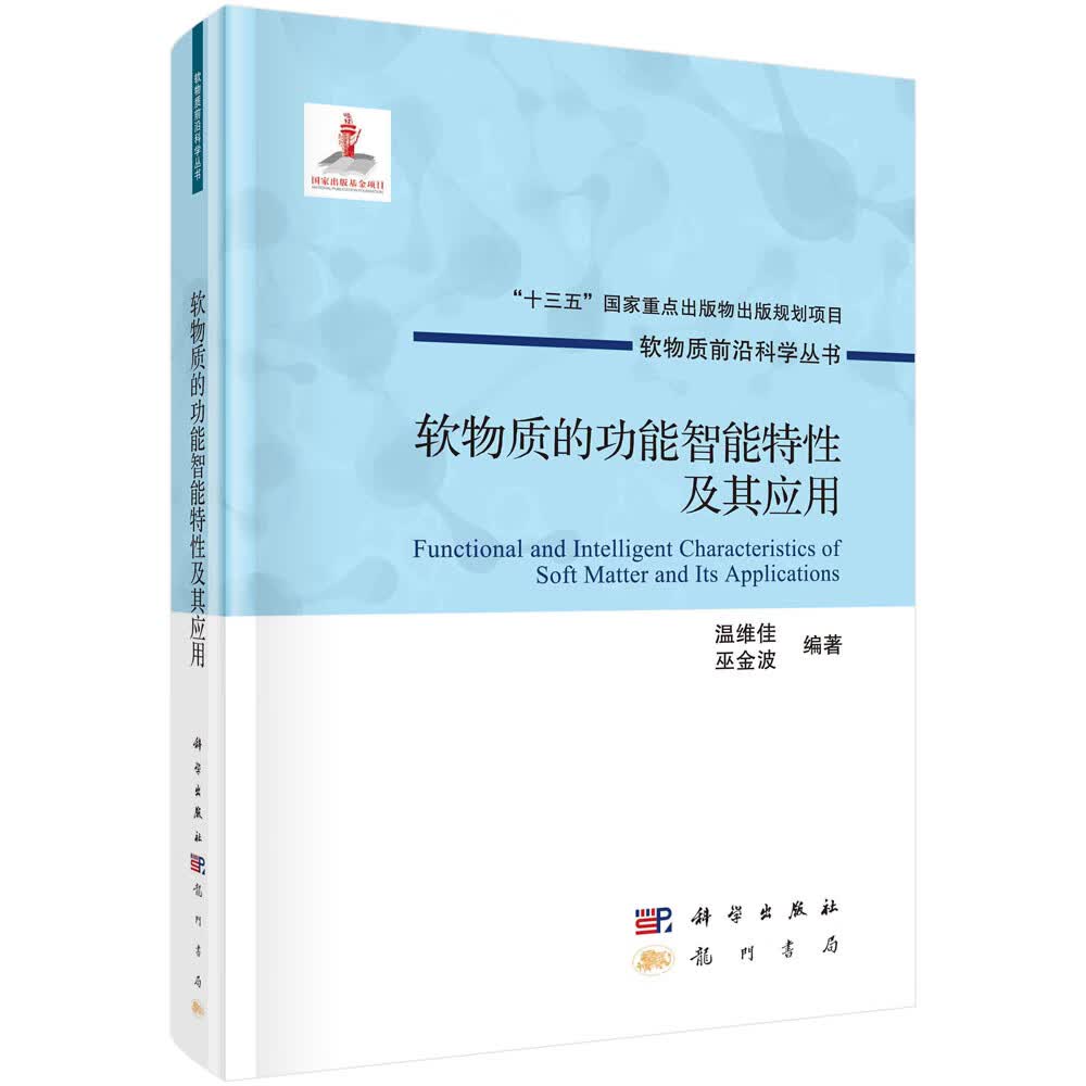 软物质的功能智能特性及其应用