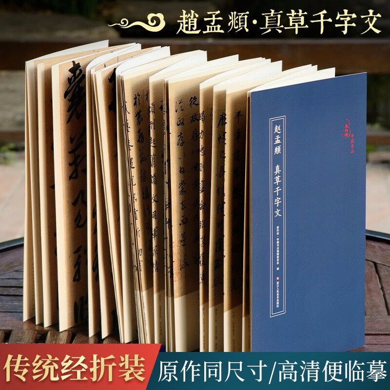 赵孟頫真草千字文 经折装原作原大原文高清对照释文 中国元代古典碑帖毛笔书法爱好入门初学者草书原作坊浙江人民美术出版社图书籍