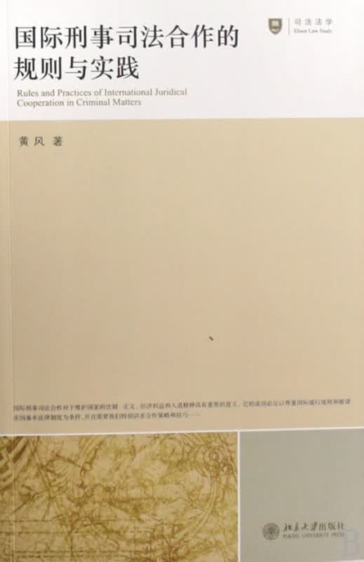 国际刑事司法合作的规则与实践