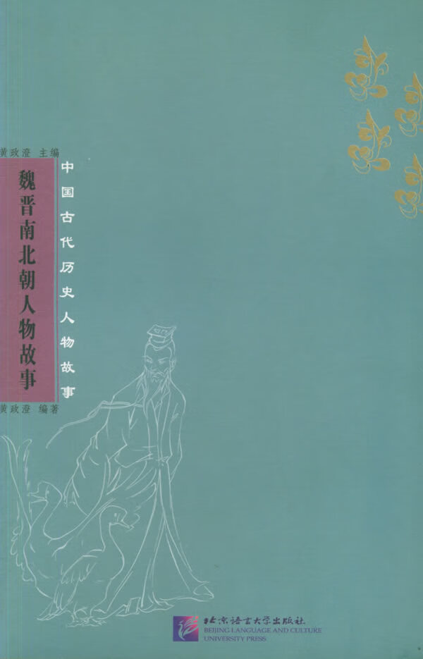 魏晋南北朝人物故事【稀缺图书,放心购买】
