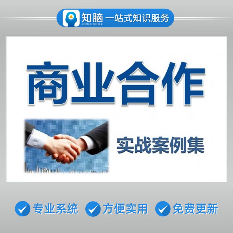 商业合作项目招商加盟战略联盟赞助活动计划合同模式