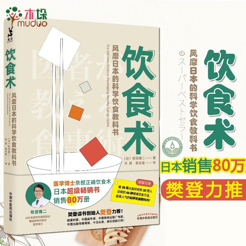 饮食术 : 风靡日本的科学饮食教科书
