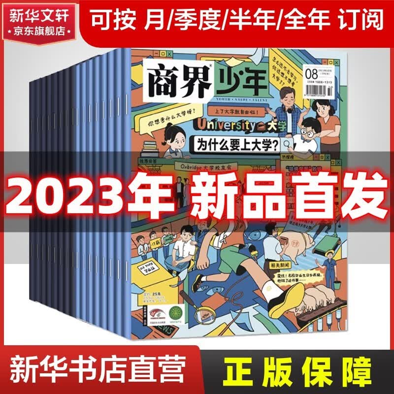 商界少年杂志2023年11月新订阅 9-15岁少年财商 商界儿童杂志订阅 青少年孩子成长培养财经思维启蒙锻造商业头脑2024非过期刊 【半年订阅】商界少年 23.11-24.04怎么看?