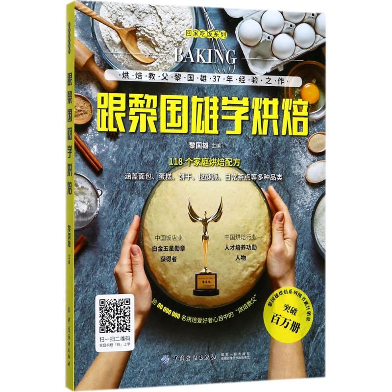 跟黎国雄学烘焙  黎国雄 主编 正版