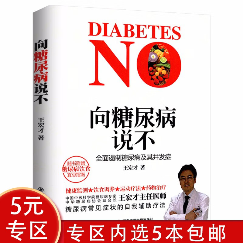 【5本包邮】向糖尿病说不：全面遏制糖尿病及其并发症 有关终结糖尿病饮食调养血糖控制一本就够血糖解方图书籍