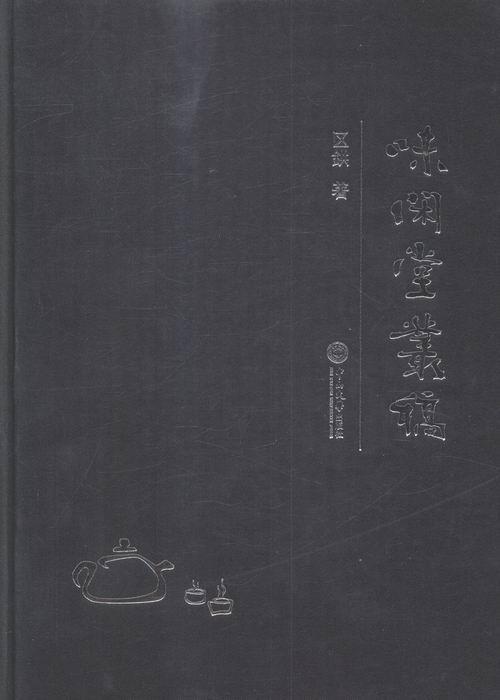 味闲堂丛稿 区鉷 社会科学 9787306055477
