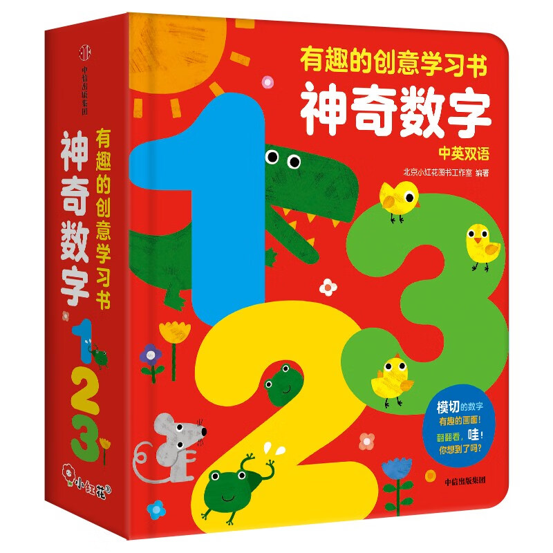 小红花有趣的创意学习书：神奇数字123亲子共读撕不烂早教书数字启蒙认知书绘本1-2岁玩具幼小衔接入学准备童书怎么看?