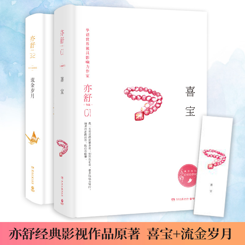 喜宝+流金岁月 亦舒经典影视原著作品 亦舒 等 书籍