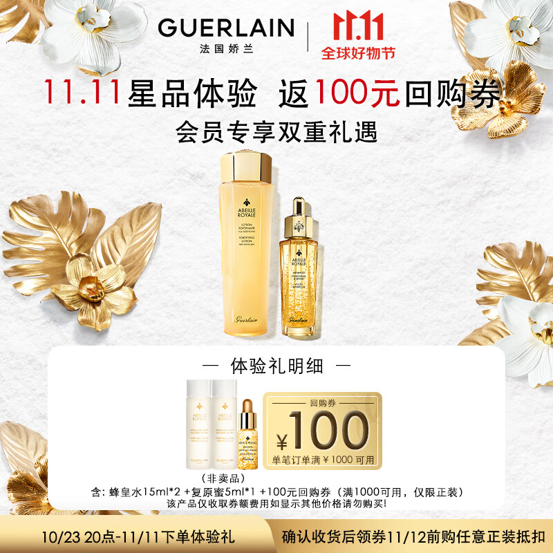 娇兰（Guerlain）【回购券】水润CP尝鲜装（复原蜜5ml*1+蜂皇水15ml*2）