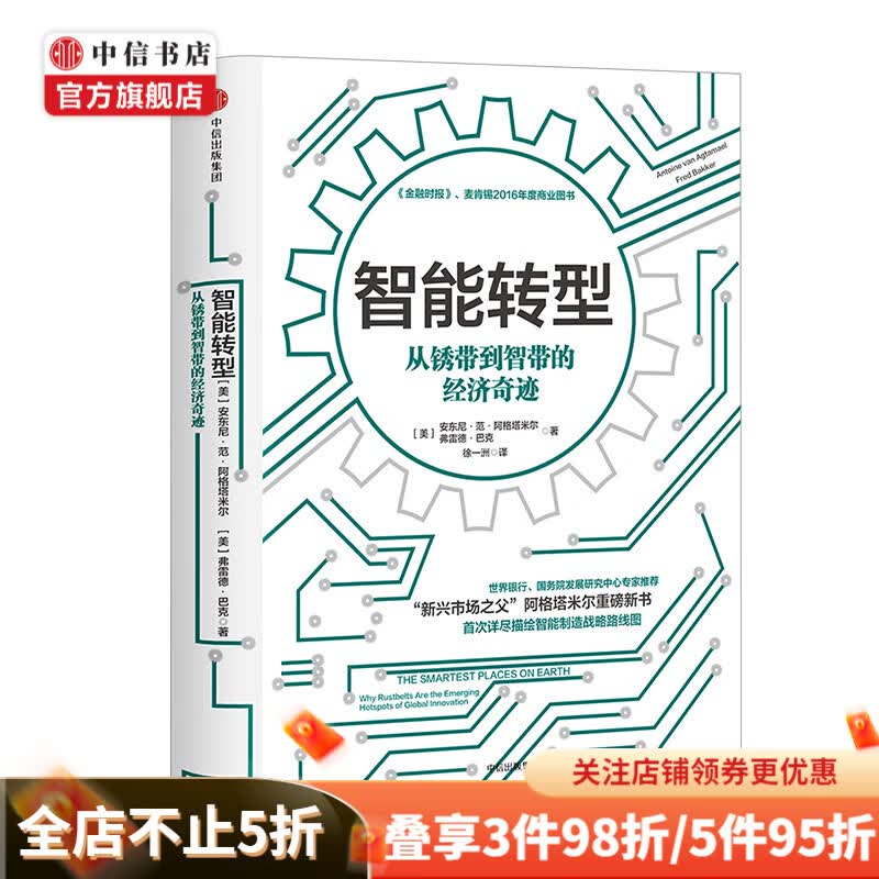 智能转型 Antoine van Agtmael 著 智能时代姊