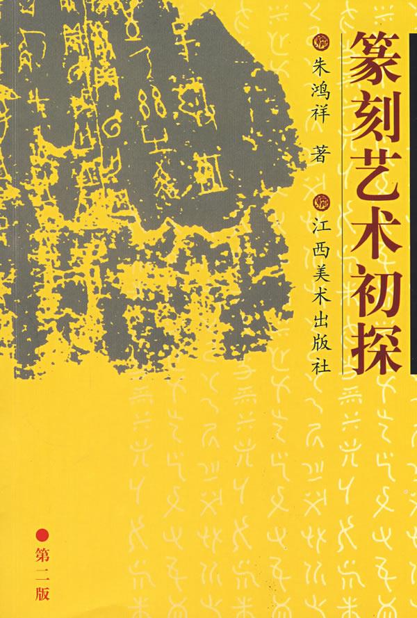 篆刻艺术初探（第2版）【上新】