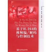 基于H 264的编 解码与控制技术【正版图书】