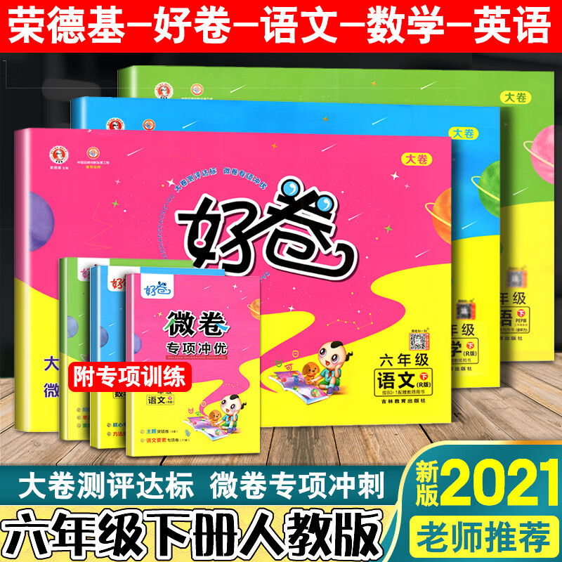 3本2021新版荣德基好卷六年级下册语文数学英语人教版单元测试试卷