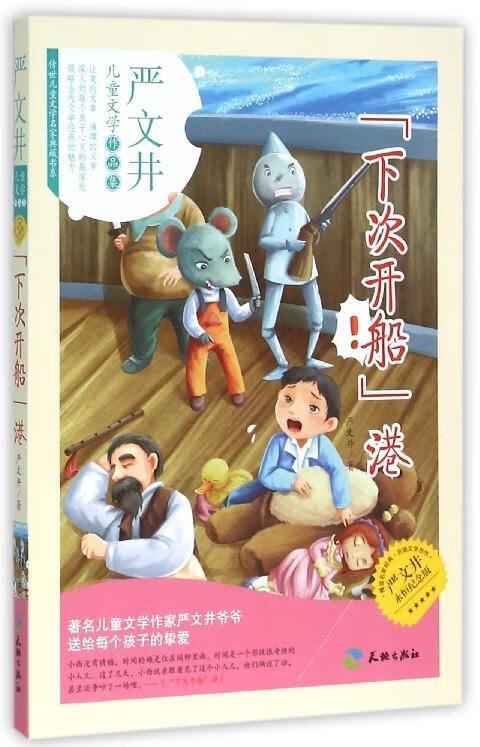 下次开船港 严文井 著【正版】