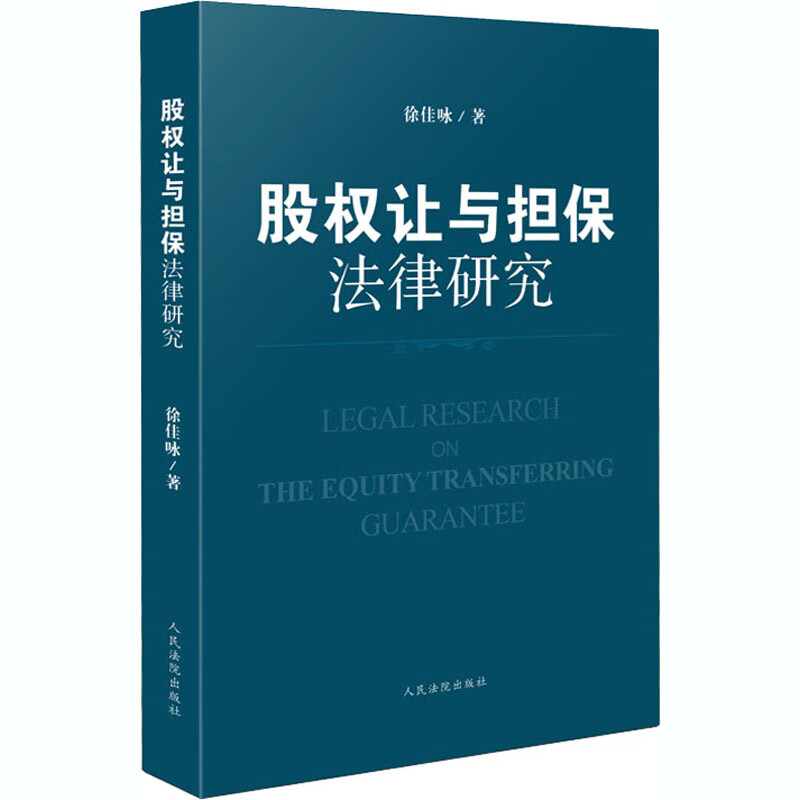 股权让与担保法律研究
