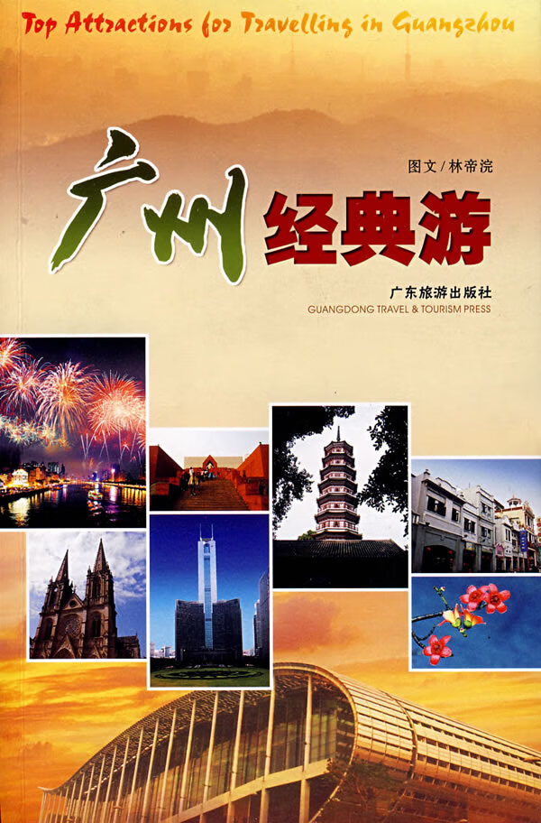 广州经典游【正版图书】